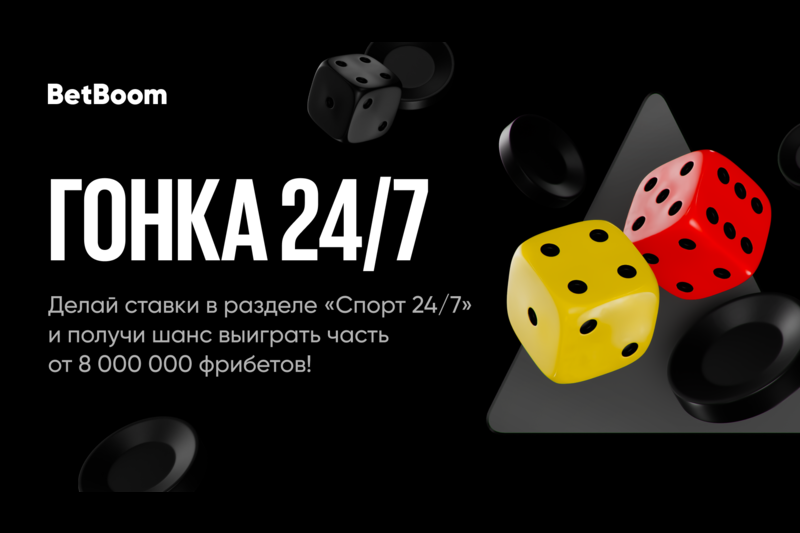 BetBoom запускает Гонку 24/7. На кону 8 000 000 рублей!