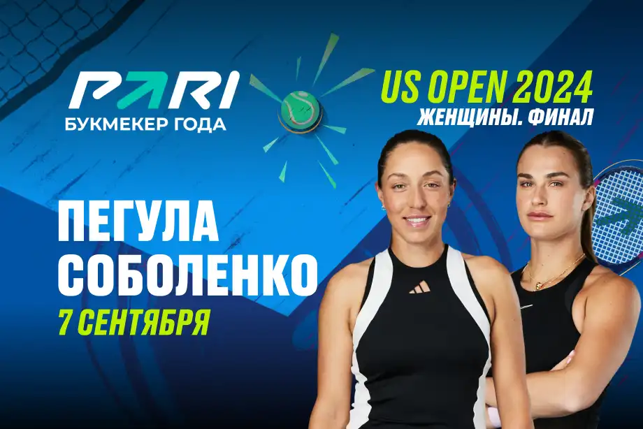 Клиенты PARI ставят на Арину Соболенко в финале US Open против Джессики Пегулы