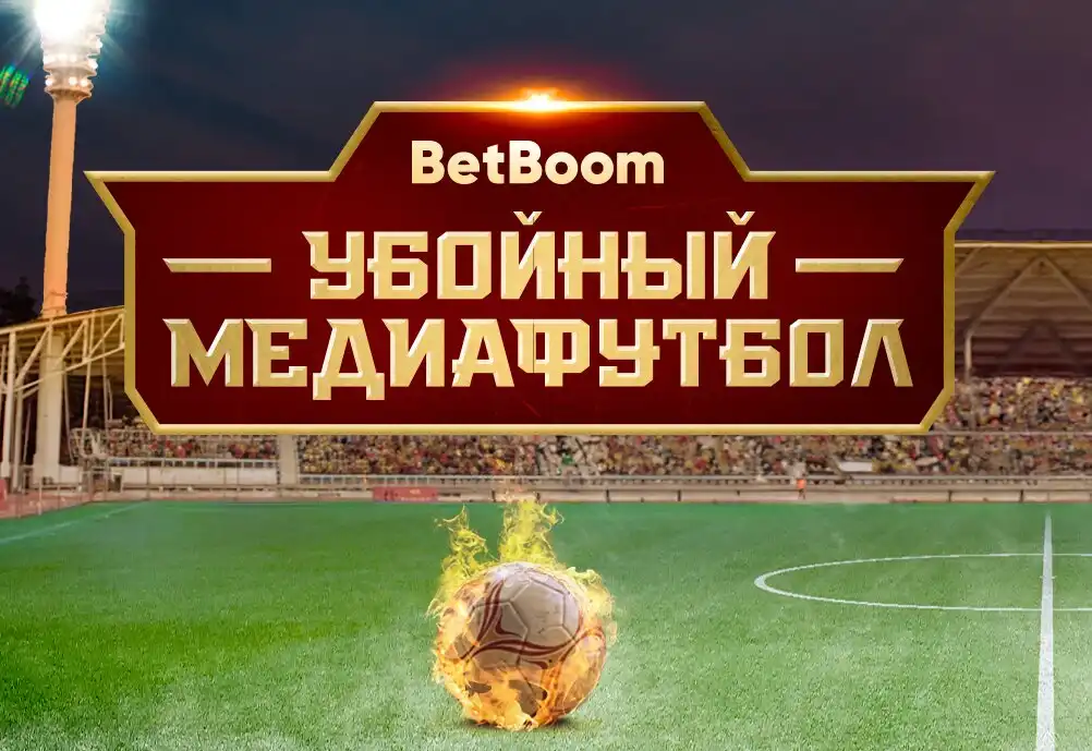 Убойный медиафутбол: Сабуров и Смолов снялись в ремейке от BetBoom