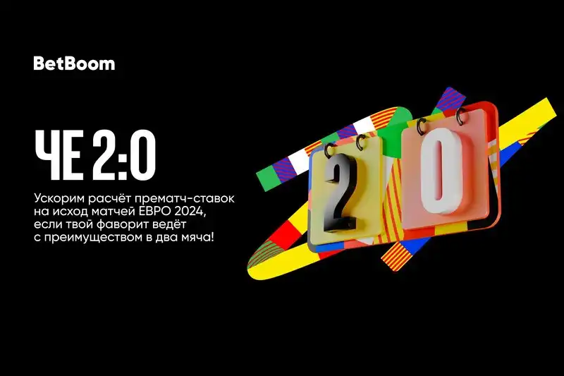 Досрочная выплата выигрыша, если твоя команда повела в два мяча! В BetBoom стартует акция ЧЕ 2:0