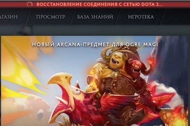 Что делать, если Dota 2 висит на соединение установлено или поиск сети?