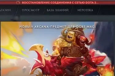 Что делать, если Dota 2 висит на соединение установлено или поиск сети?