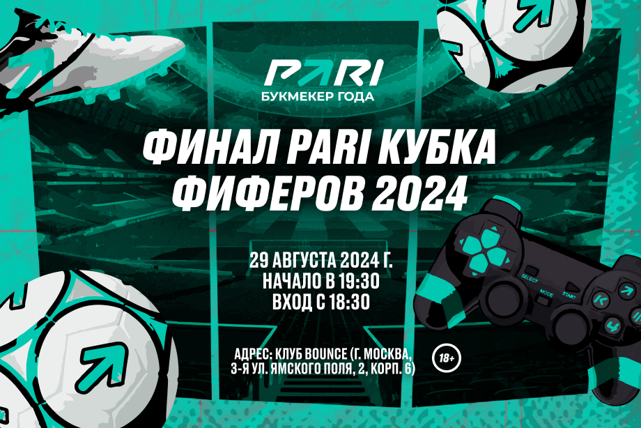 Финалисты Кубка фиферов — 2024 от PARI и KEFIR разыграют более 2 000 000 рублей в Москве