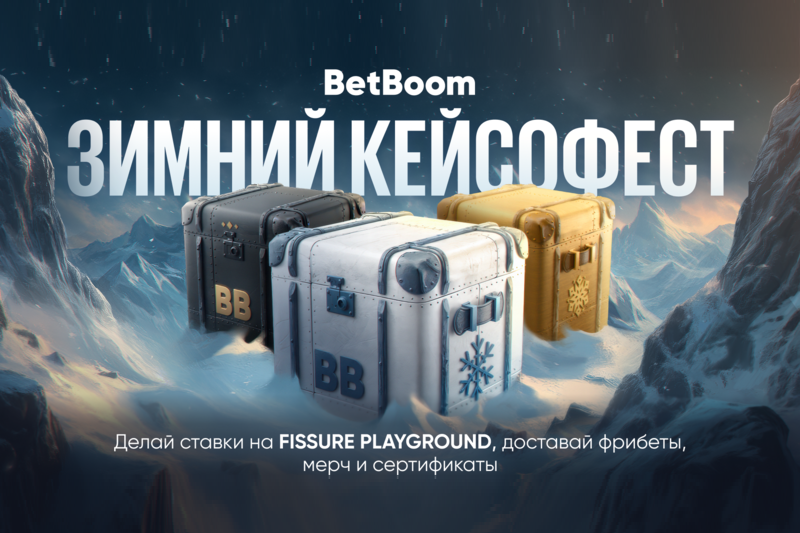 BetBoom запустила Зимний кейсофест к FISSURE Playground по Dota 2