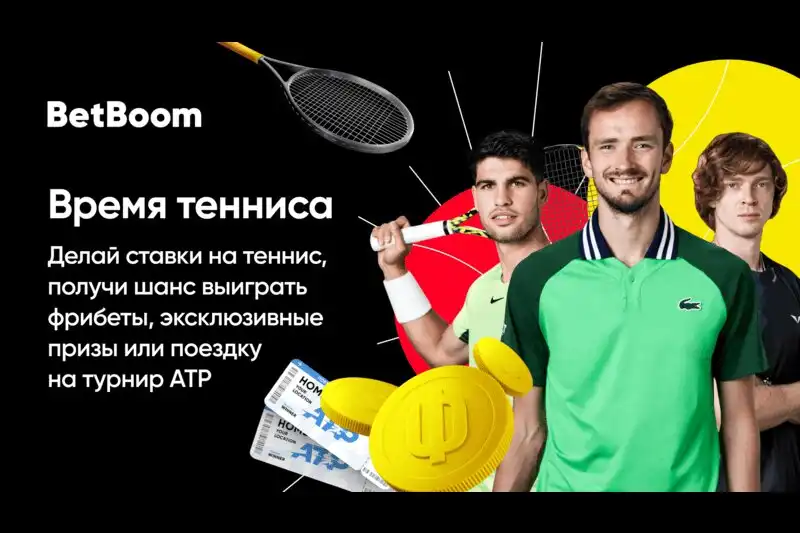 BetBoom разыгрывает поездку на турнир АТР. Участвуй в акции Время тенниса!