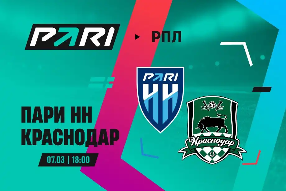 Клиенты PARI ставят на Краснодар против Пари НН в 20-м туре РПЛ