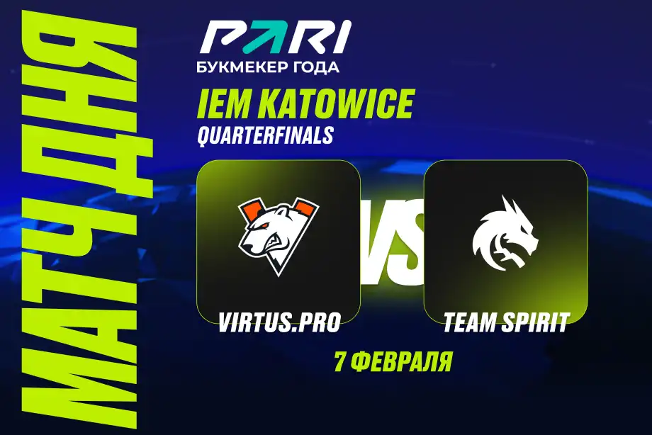 Клиент PARI поставил 500 000 рублей на сухую победу Spirit над Virtus.pro на IEM Katowice 2025 по CS2