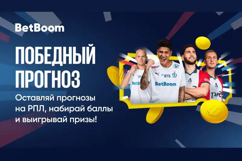 Победный прогноз от BetBoom: 2 000 000 фрибетов за предсказания победителей матчей РПЛ!