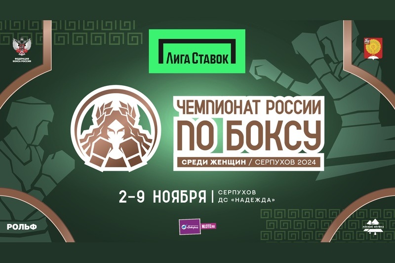 Со 2 по 9 ноября в Серпухове пройдет женский чемпионат России по боксу. БК Лига Ставок впервые выступит генеральным партнером турнира