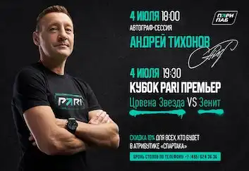 Андрей Тихонов проведет автограф-сессию в «Пари Пабе» в день матча «Црвены Звезды» на Кубке PARI Премьер