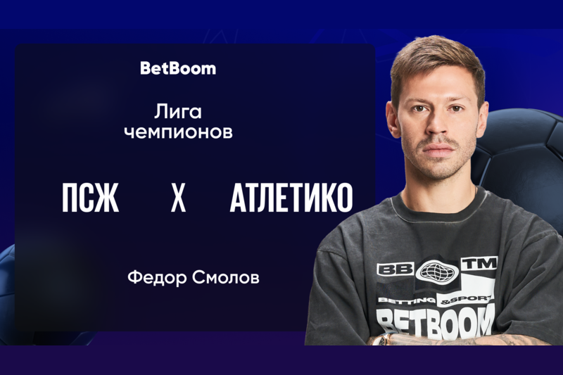 Амбассадор BetBoom Федор Смолов: Надеюсь, что Сафонов выйдет в старте и занесет в свой актив очередной сухарь