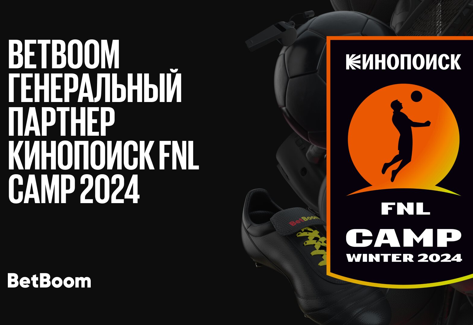 BetBoom — партнёр Кинопоиск FNL Camp 2024