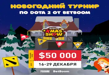 BetBoom и Fissure анонсировали новогодний турнир по Доте