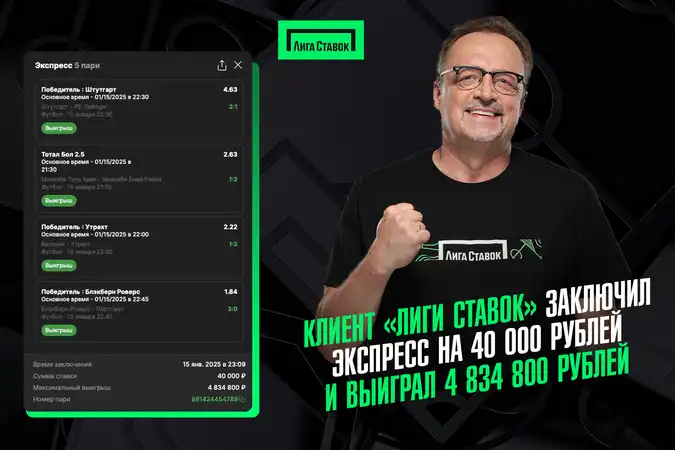 Клиент Лиги Ставок заключил экспресс на 40 000 рублей и выиграл 4 834 800 рублей