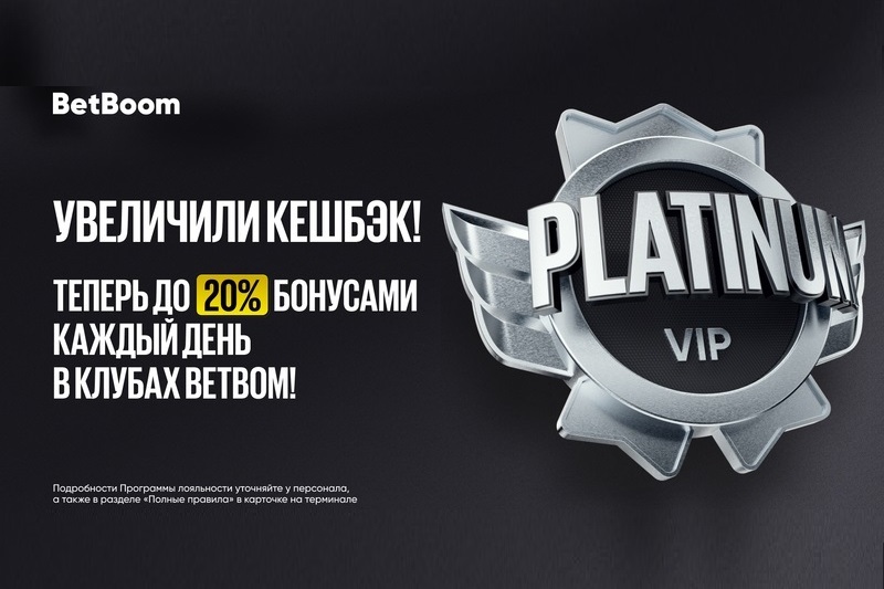 Обновленная программа лояльности с кешбэком до 20% для гостей клубов BetBoom