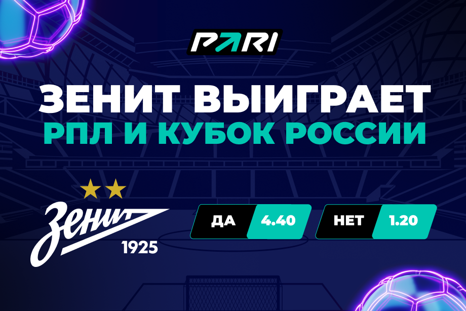 PARI оценила шансы Зенита сделать золотой дубль в сезоне-2023/24