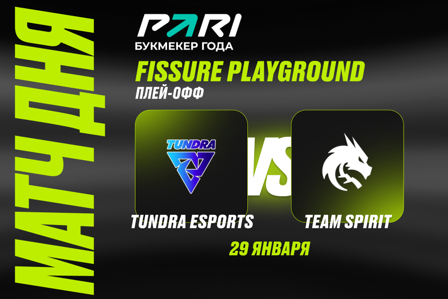 PARI: Tundra с dyrachyo — фаворит в матче со Spirit в полуфинале FISSURE PLAYGROUND по Dota 2