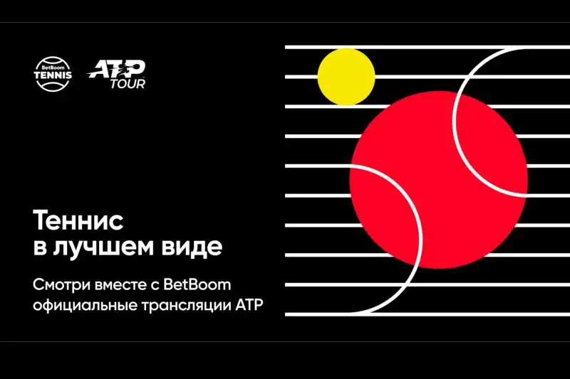 BetBoom и ATP становятся партнёрами: букмекерская компания запускает новую платформу с трансляциями теннисных соревнований!