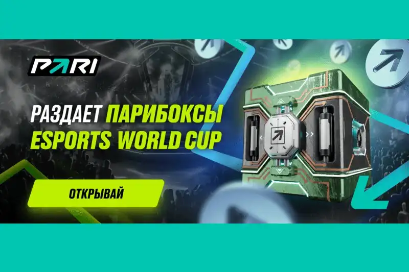 Фрибет от PARI до 100 000 рублей каждую неделю на протяжении всего Esports World Cup 2024 для всех фанатов киберспорта