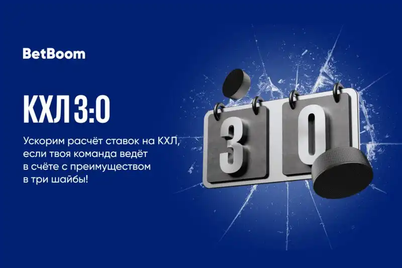 КХЛ 3:0 от BetBoom – досрочная выплата выигрыша, если твоя команда повела в три шайбы!