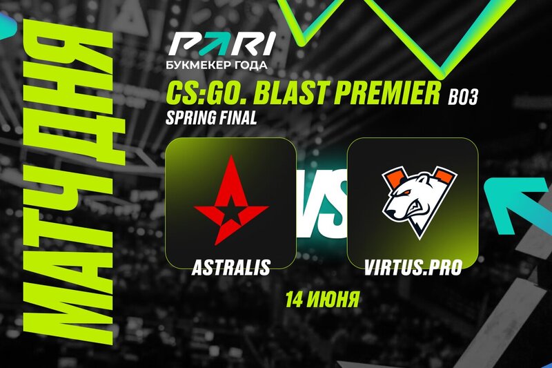 Клиент PARI поставил 250 000 рублей на победу Virtus.pro в четвертьфинале BLAST Premier: Spring Final 2024 по CS2