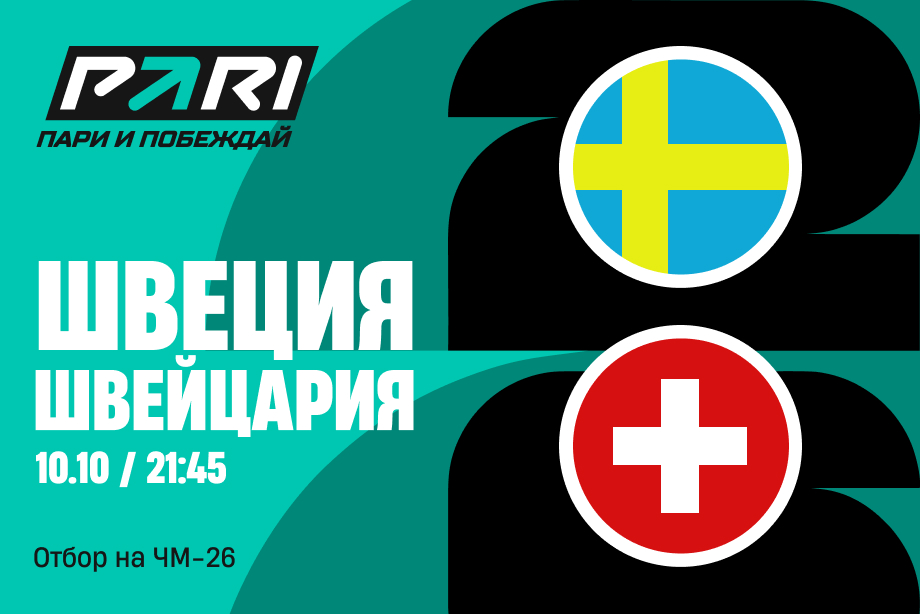 Клиент PARI поставил 239 000 рублей на матч Швеции и Швейцарии в отборе на ЧМ-26