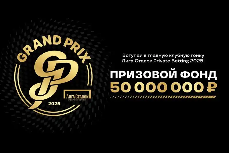 GRAND PRIX Лига Ставок Private Betting 2025: 50 миллионов рублей на кону