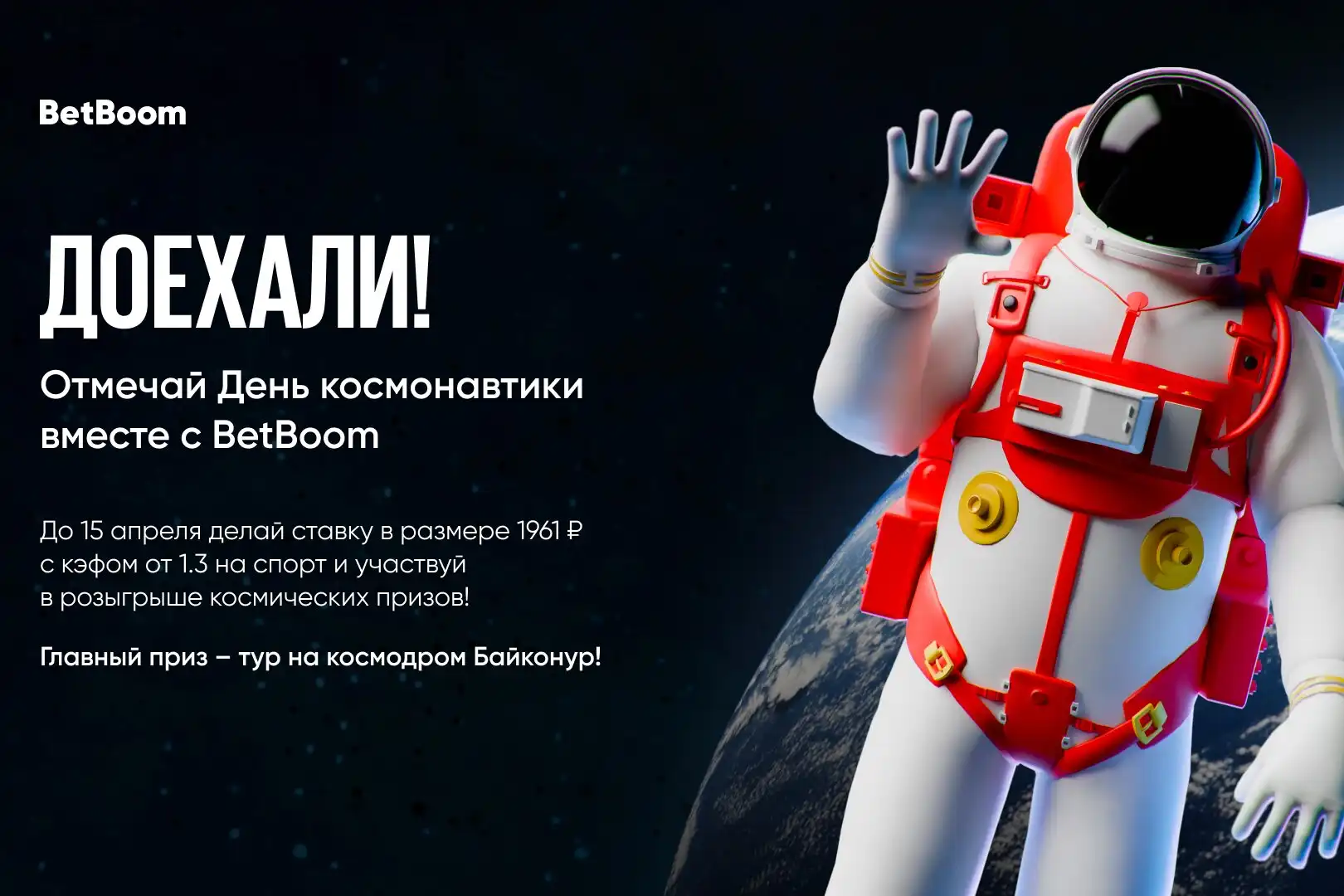BetBoom запускает акцию Доехали ко дню космонавтики