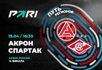 PARI: «Спартак» и «Краснодар» пройдут в финал Пути регионов Кубка России