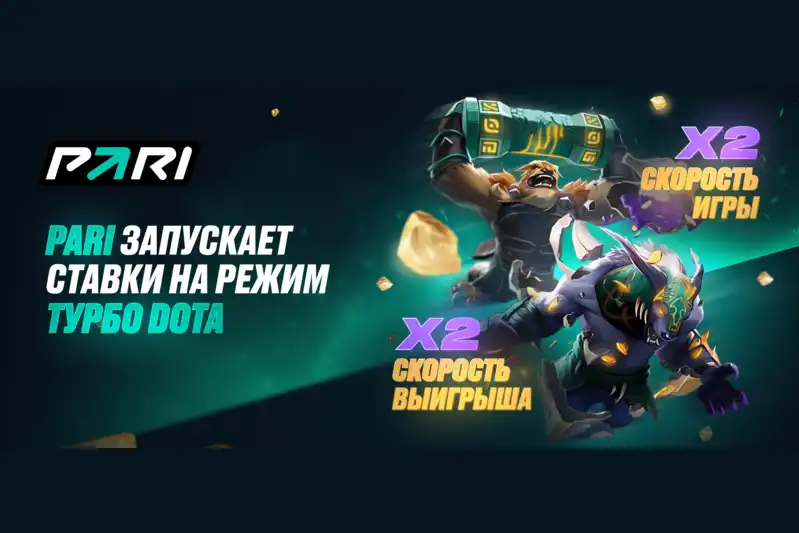 PARI запустила ставки на матчи Dota 2 в режиме Turbo