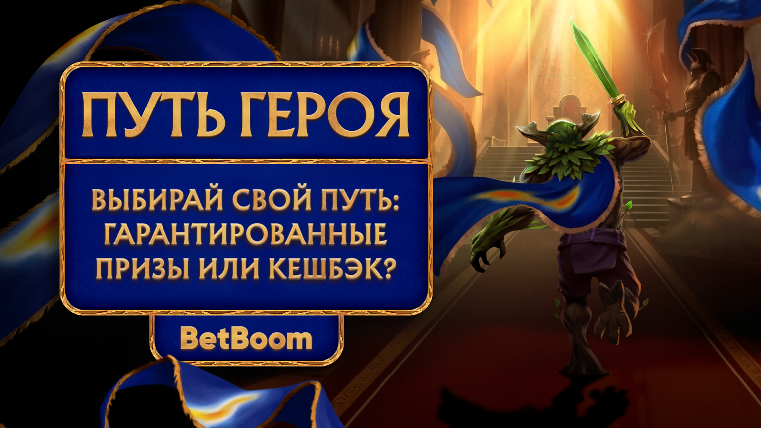 BetBoom запустила «Путь Героя» — специальную акцию на время BetBoom Streamers Battle x Динамо 12