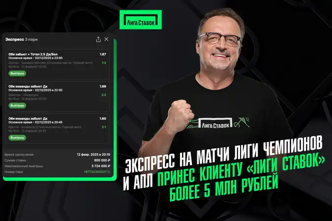 Экспресс на матчи Лиги чемпионов и АПЛ принес клиенту Лиги Ставок более 5 млн рублей