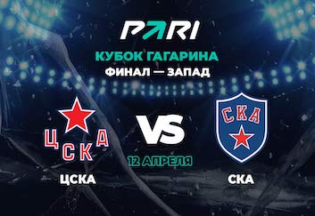 Клиенты PARI поровну ставят на ЦСКА и СКА в шестом матче финала Кубка Гагарина на Западе