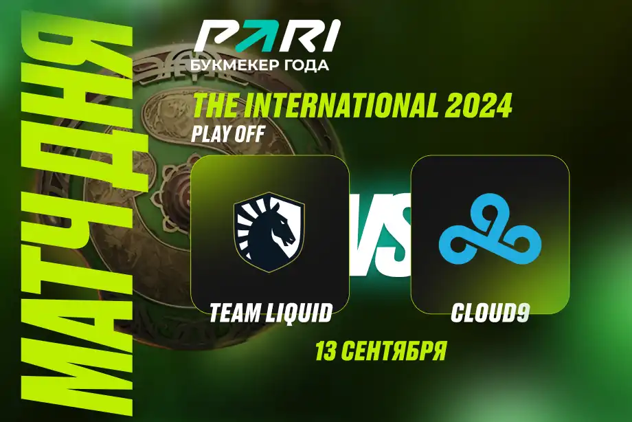 Клиент PARI поставил 900 000 рублей на победу Team Liquid над Cloud9 в полуфинале The International 2024 по Dota 2