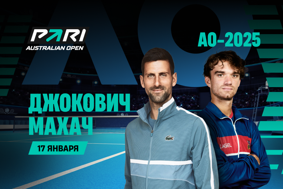 Клиенты PARI: Джокович пройдет Махача на Australian Open