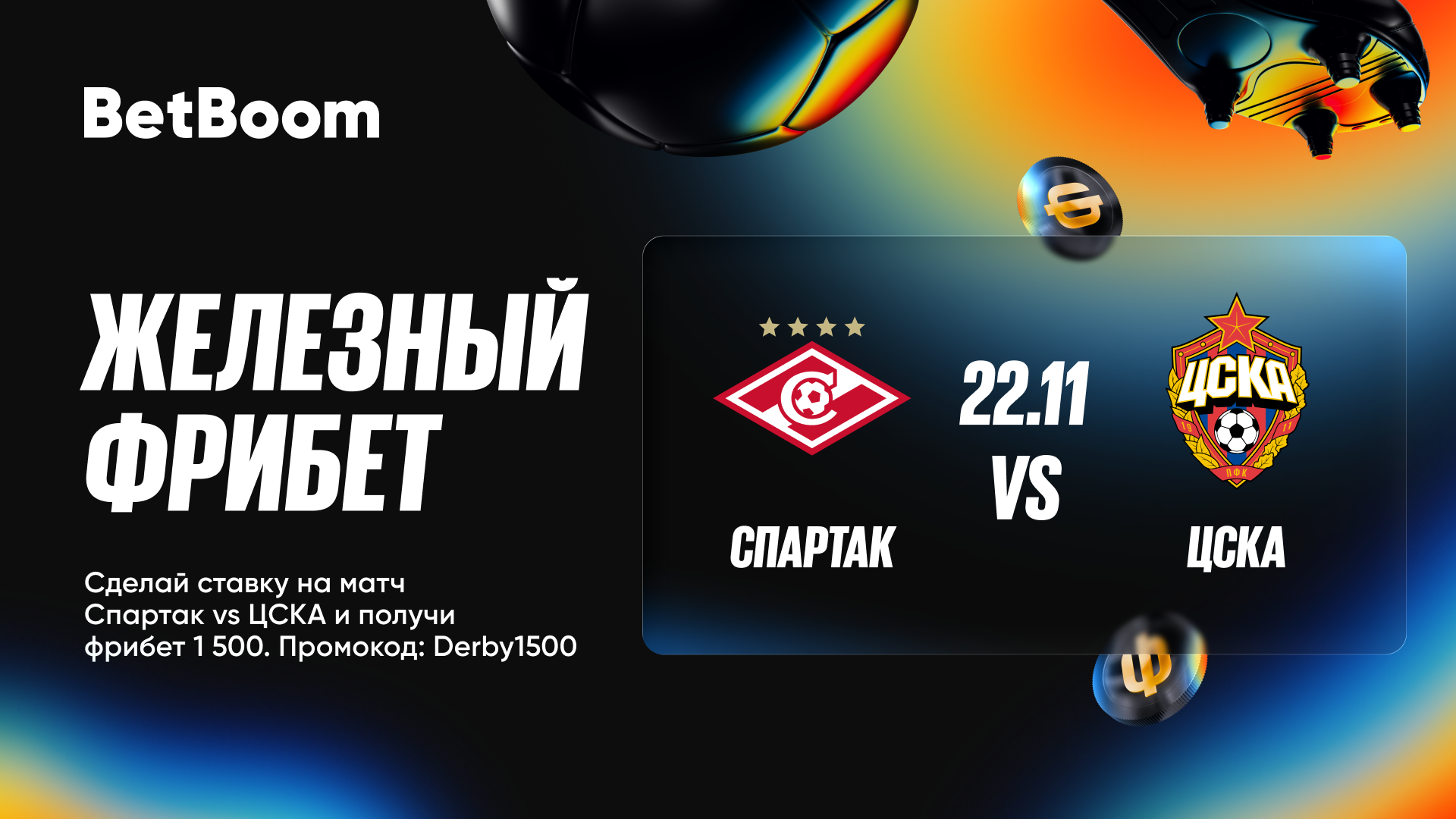 Железный фрибет от BetBoom к дерби