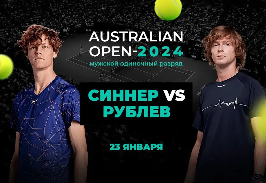 Клиент PARI поставил 750 000 рублей на победу Синнера над Рублевым в четвертьфинале Australian Open 2024