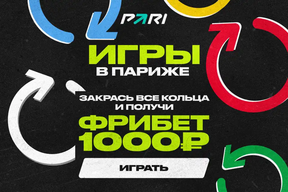 Закрашивай кольца активности и получай фрибеты от PARI к Олимпиаде-2024 в Париже