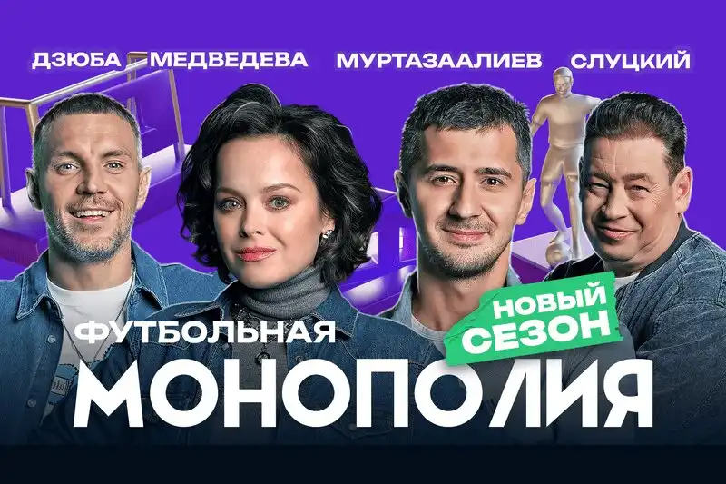 Резиденты Comedy Club и Comedy Woman стали героями шоу Футбольная монополия