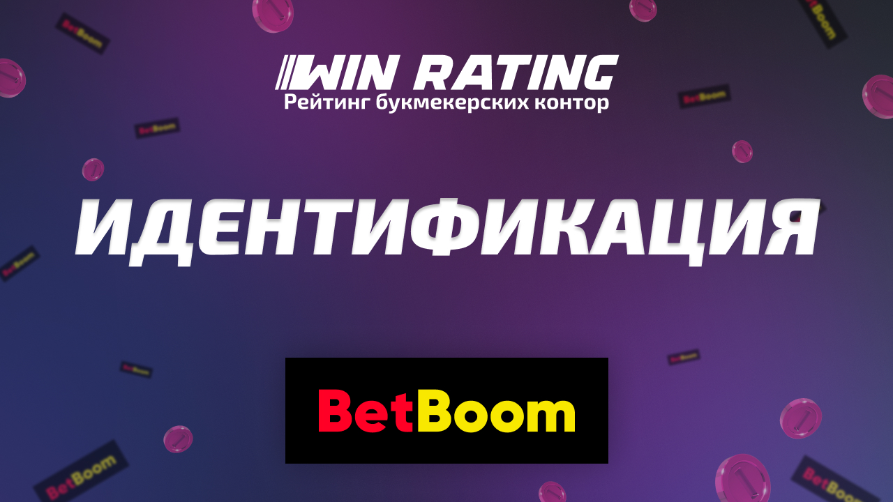 Как пройти идентификацию в БетБум?