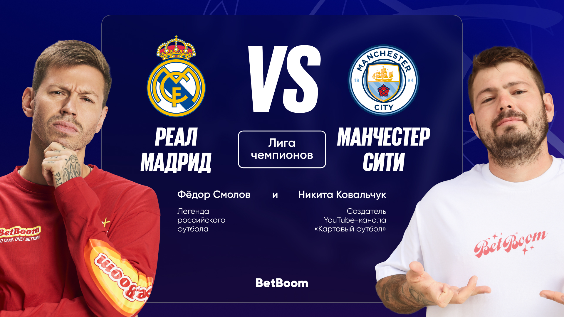 Последний матч Алонсо у руля мадридцев? Амбассадоры BetBoom Федор Смолов и Никита Ковальчук поделились мыслями по поводу главного матча тура ЛЧ между «Реалом» и «Ман Сити»!