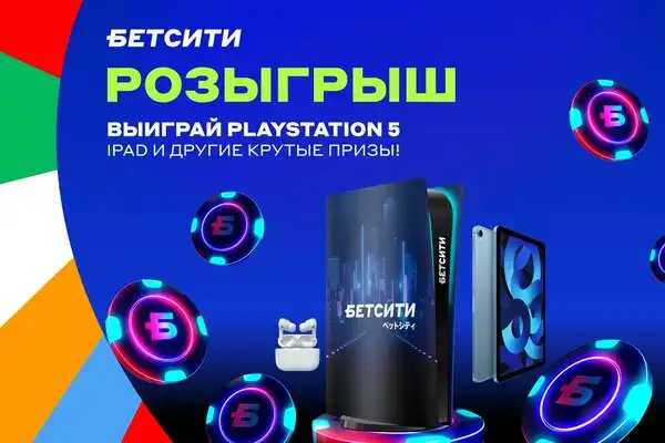 БЕТСИТИ разыграет PlayStation 5, Apple iPad 10 и Apple AirPods 3