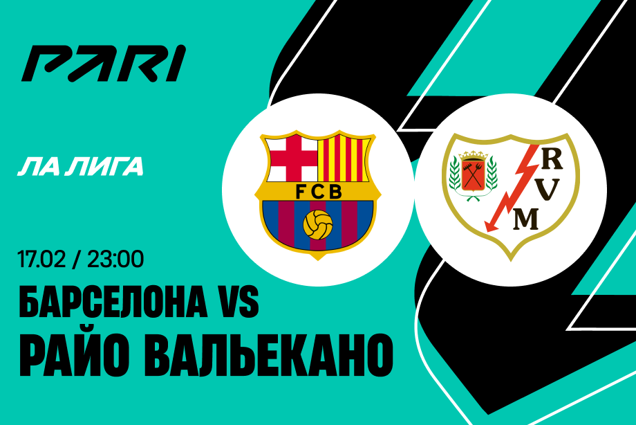 Клиент PARI поставил 800 000 рублей на голы Барселоны в матче Ла Лиги с Райо Вальекано