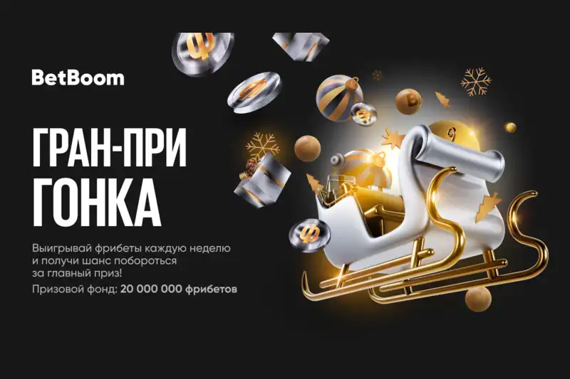 20 000 000 фрибетов в Гран-При BetBoom