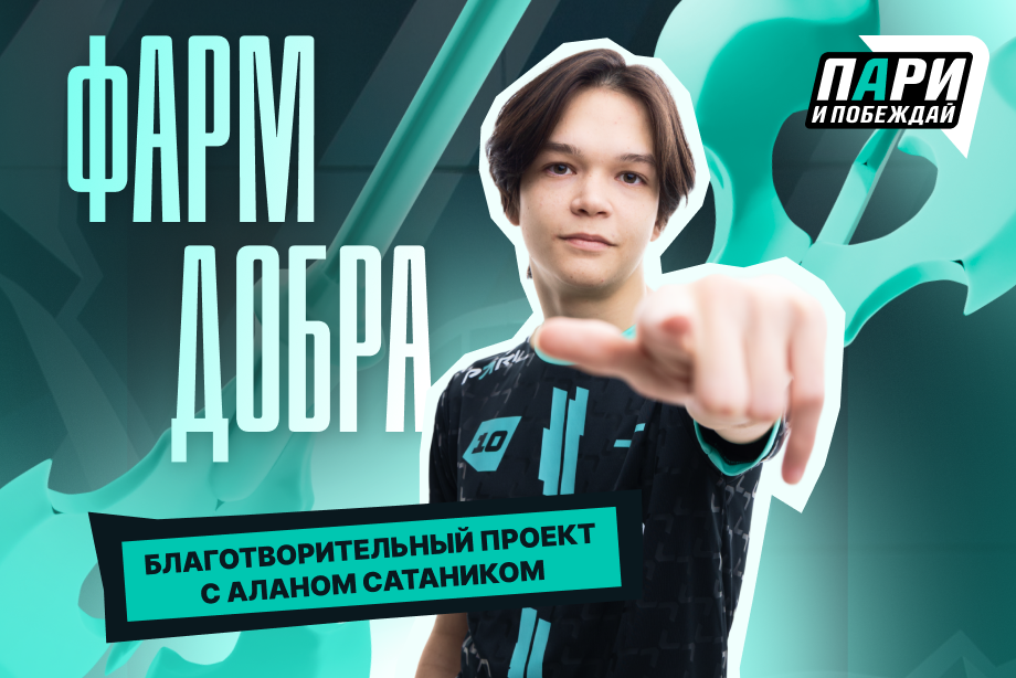 PARIVISION и фонд Пари и побеждай запускают социальный проект под турнир EWC