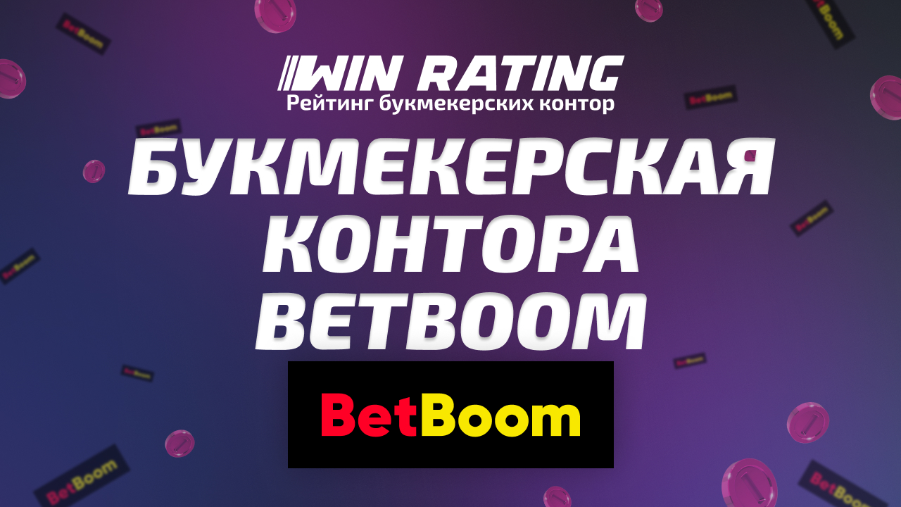 Бинго Бум: букмекерская контора для победителей!