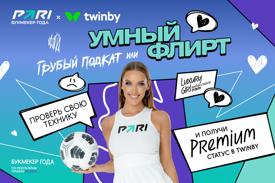 Менеджер ярких эмоций PARI Luxury Girl и Twinby научат мужчин правилам флирта