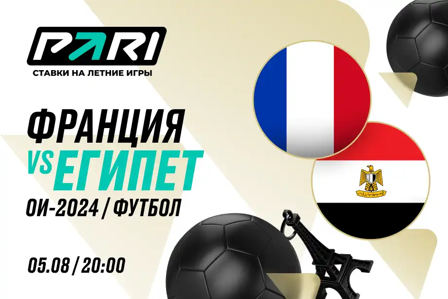 Клиенты PARI уверены в победе Франции над Египтом в 1/2 финала футбольного турнира Олимпиады