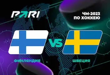Клиенты PARI ставят на Финляндию против Швеции на ЧМ-2023