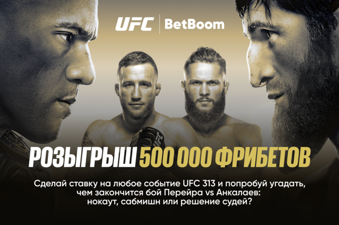 500 000 фрибетов к UFC 313 от BetBoom